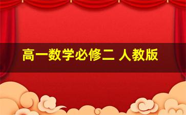 高一数学必修二 人教版